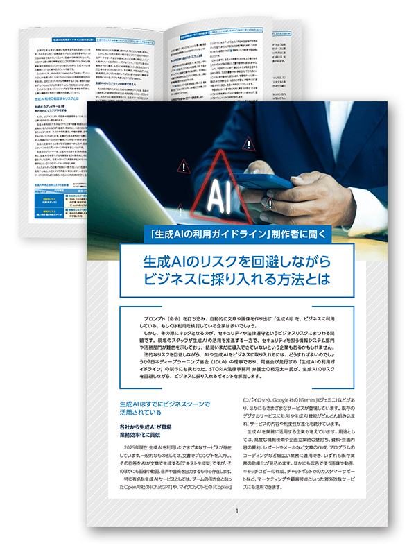 イメージ：生成AIのリスクを回避しながらビジネスに採り入れる方法とは
