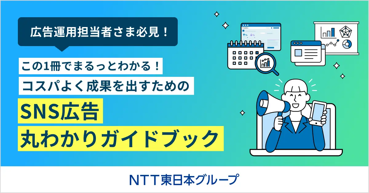 イメージ：コスパよく成果を出すためのSNS広告 丸わかりガイドブック
