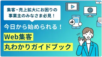 イメージ：Web集客丸わかりガイドブック