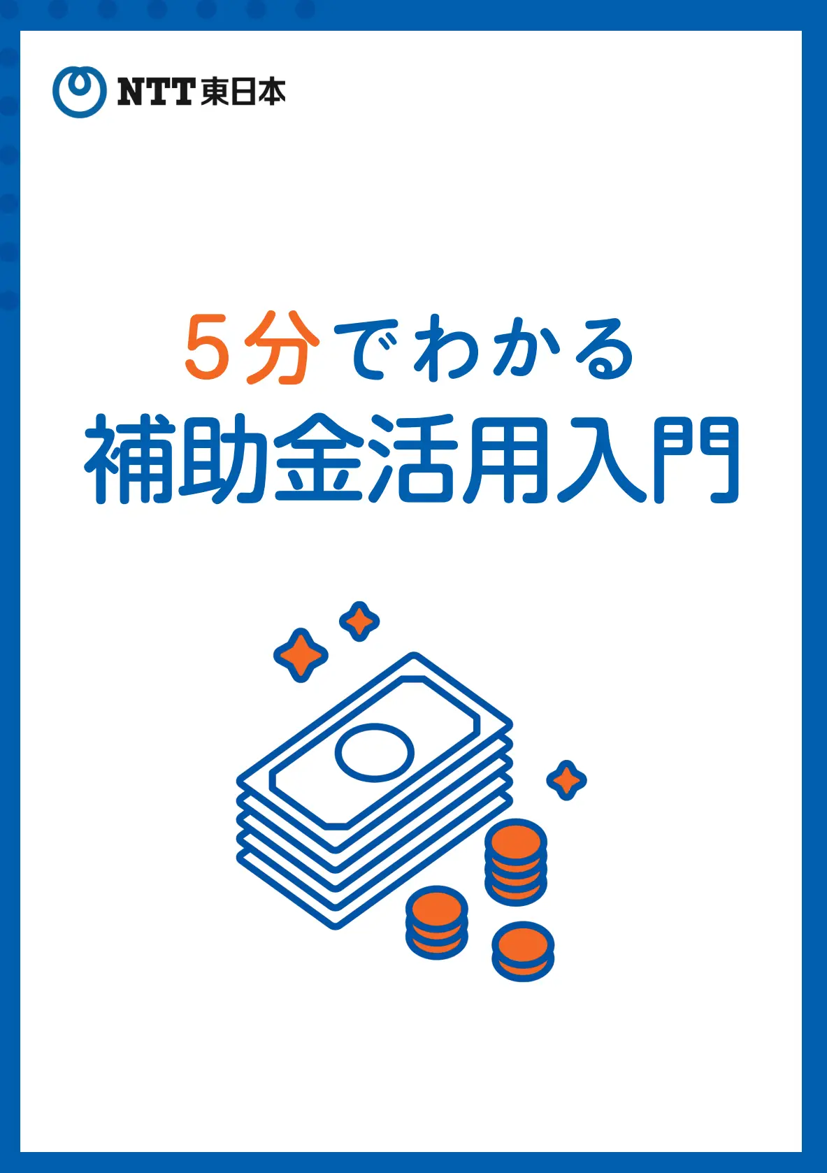 イメージ：5分でわかる補助金活用入門