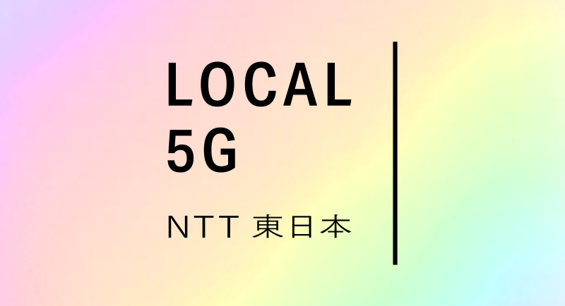 ロゴ：ローカル5G
