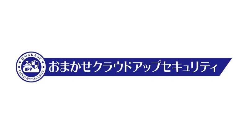 イメージ：おまかせクラウドアップセキュリティ