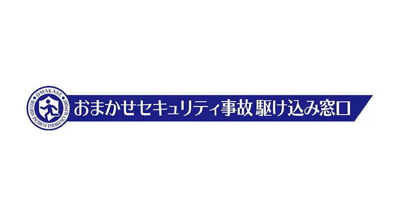 イメージ：おまかせセキュリティ事故駆け込み窓口