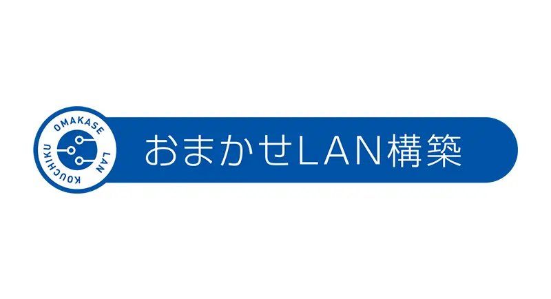 ロゴ：おまかせLAN構築