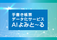 手書き帳票データ化サービス