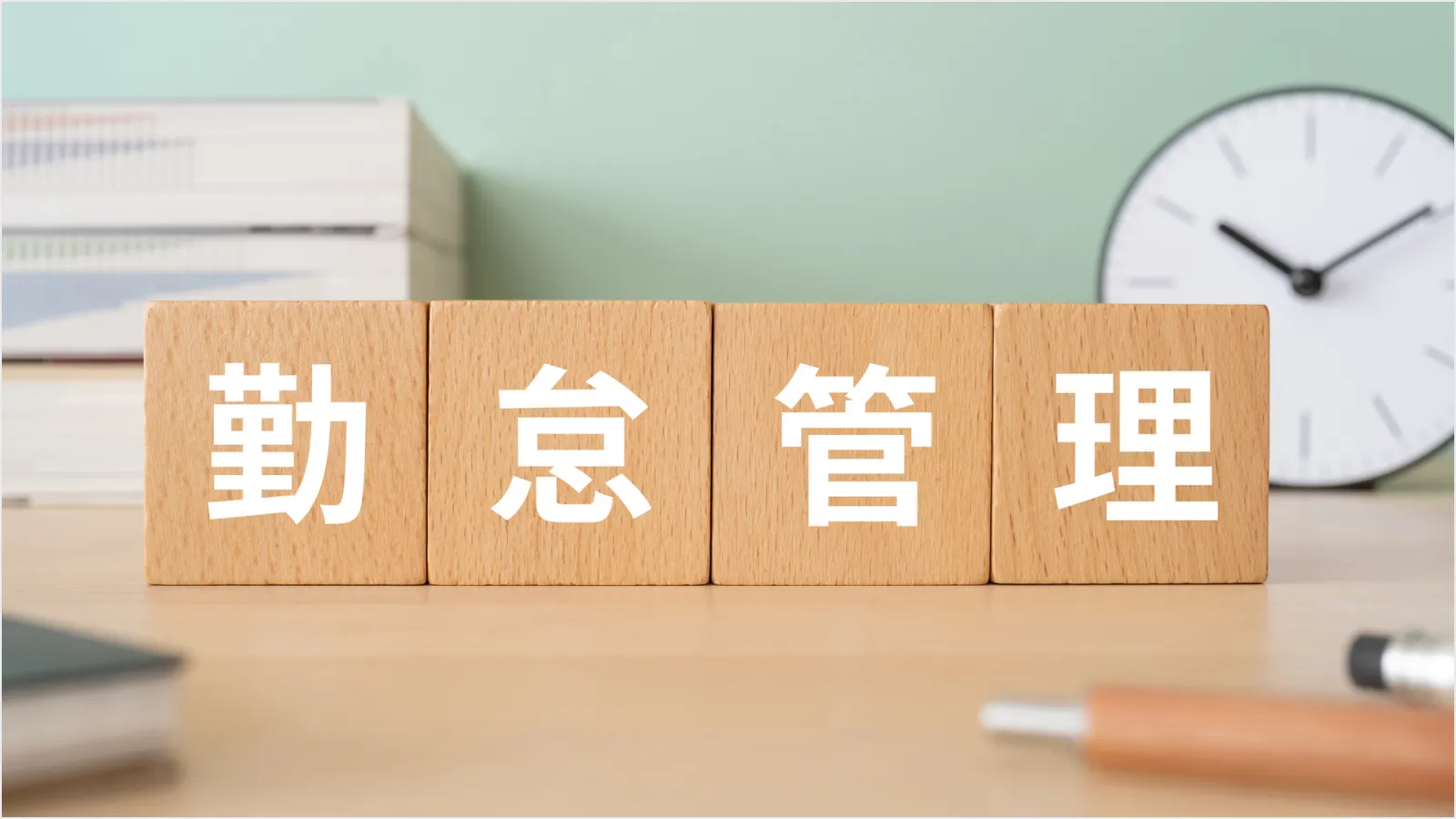 イメージ：勤怠とは？意味や勤怠管理の必要性・方法や課題解決法を紹介
