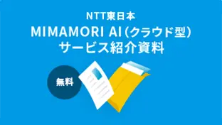 イメージ：MIMAMORI AI（クラウド型）サービス紹介資料