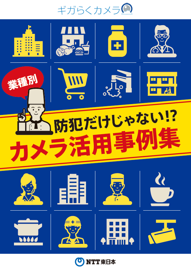 イメージ:防犯だけじゃない !? カメラ活用事例集
