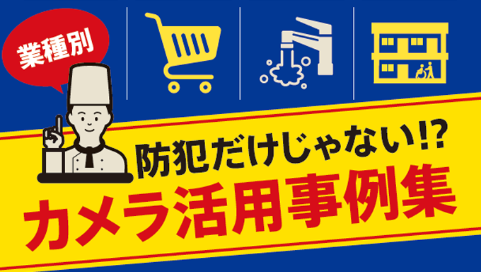 イメージ：防犯だけじゃない !? カメラ活用事例集