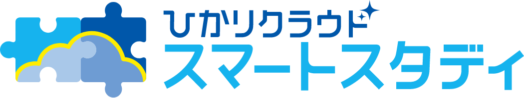 イメージ：ひかりクラウドスマートスタディ