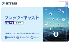 イメージ：「フレッツ・キャスト」の概要パンフレット