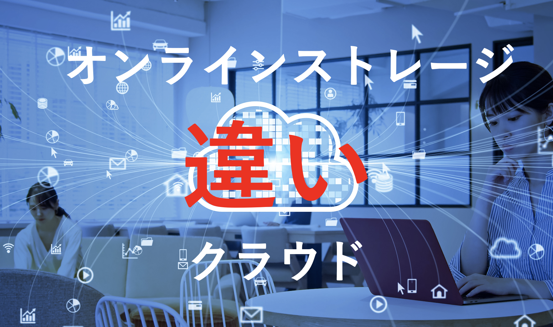 イメージ：オンラインストレージとクラウドの違いとは？特徴とおすすめツール5選