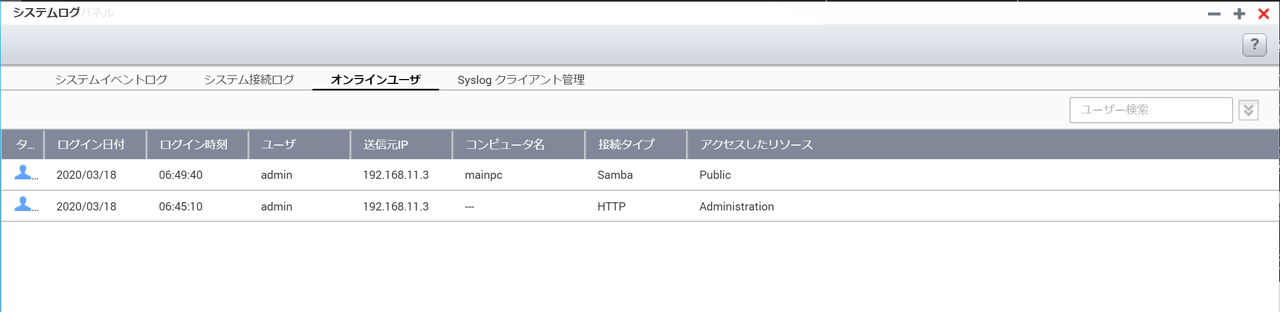 イメージ:NASに接続している端末(パソコン)の台数を確認する
