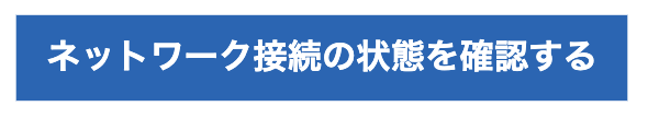 イメージ:ネットワークの接続を確認する-01