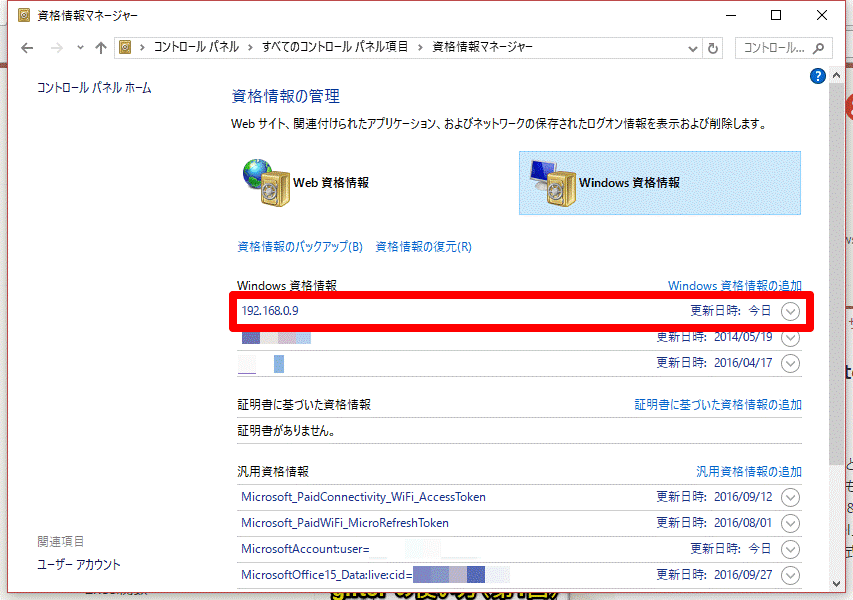 イメージ:資格情報にNASを登録しIPアドレスでアクセスする-05