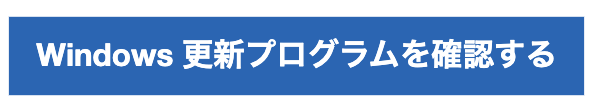 イメージ：OSは常に最新の状態に更新する-01