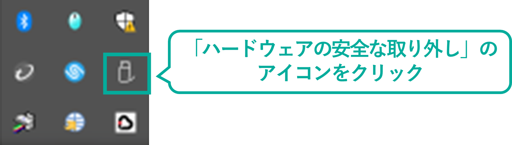 イメージ:USBメモリは正しく取り外す