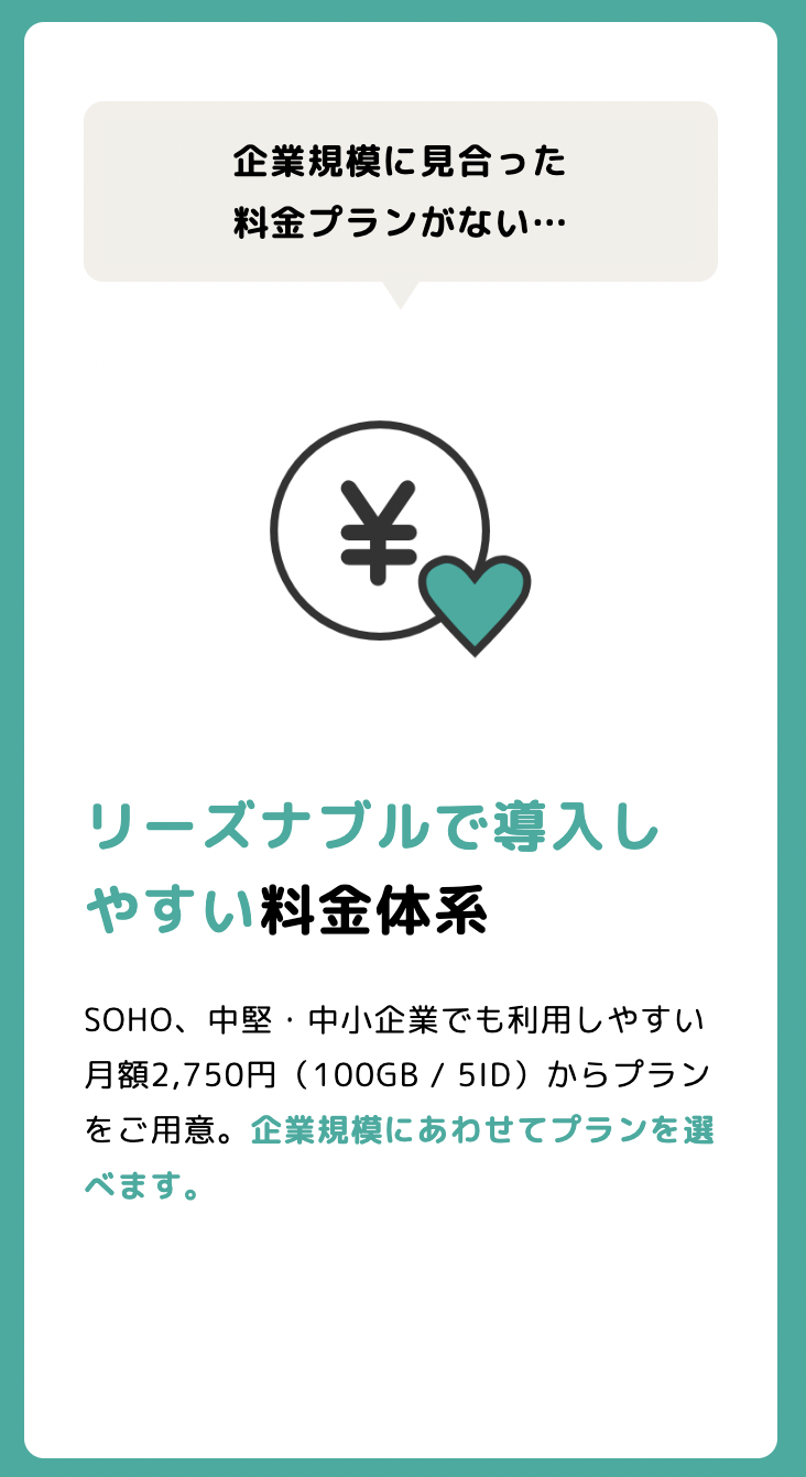 イメージ：企業規模にあわせて選べるリーズナブルな料金プラン