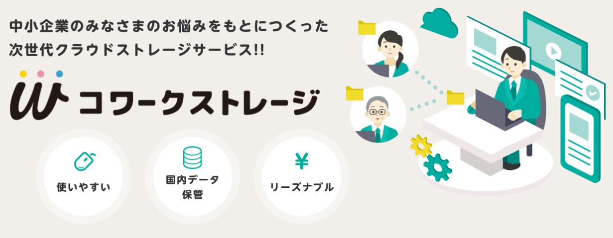 イメージ：安心してデータを保管したいならNTT東日本のコワークストレージがおすすめ-2