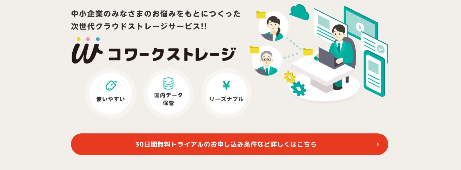 イメージ：リーズナブルで使いやすいクラウドの導入なら「コワークストレージ」-01