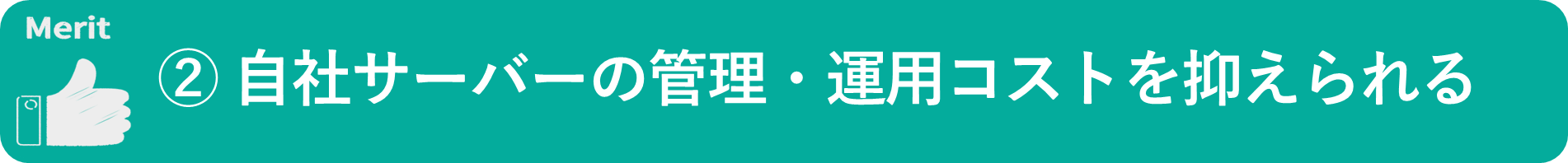 イメージ：自社サーバーの管理・運用コストを抑えられる