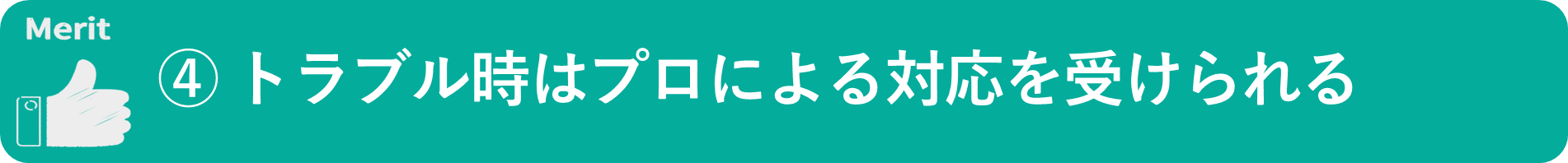 イメージ：トラブル時はプロによる対応を受けられる