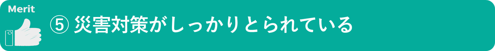 イメージ：災害対策がしっかりとられている