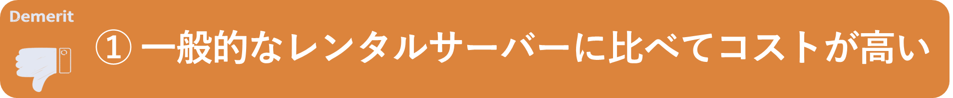 イメージ：一般的なレンタルサーバーに比べてコストが高い