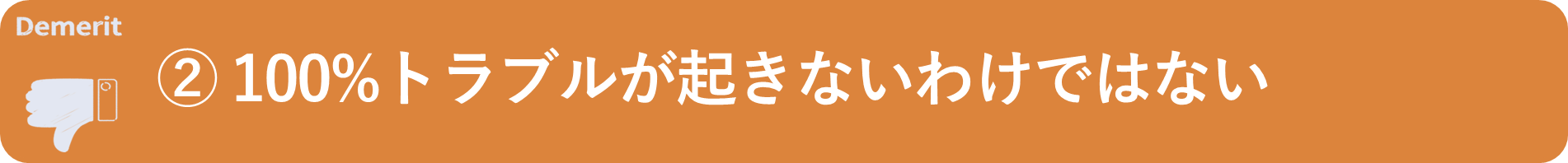 イメージ：100%トラブルが起きないわけではない