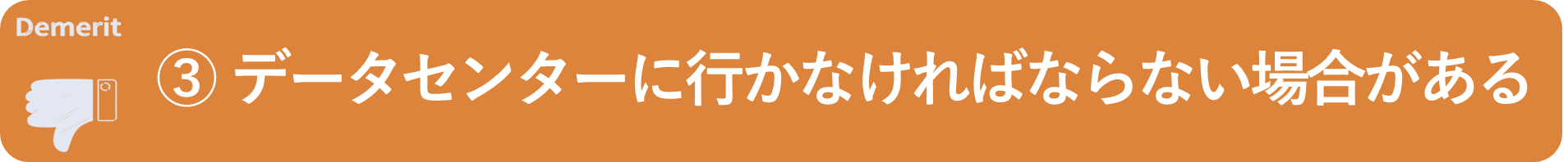 イメージ：データセンターに出向かなければならない場合がある