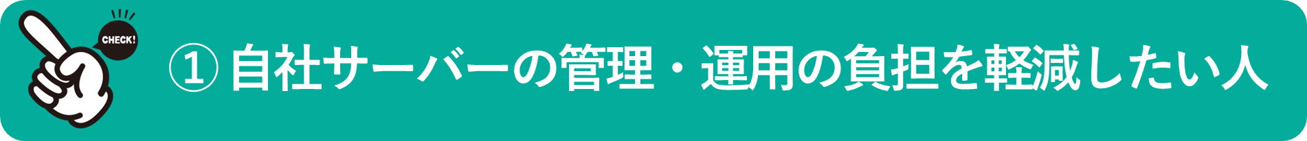 イメージ：自社サーバーの管理・運用にかかる負担を軽減したい人