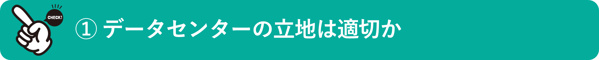 イメージ：データセンターの立地は適切か