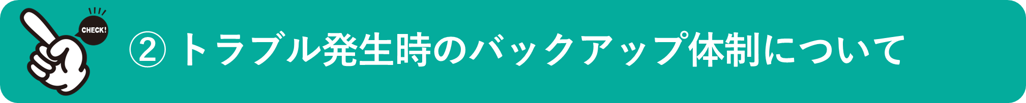イメージ：トラブル発生時のバックアップ体制について
