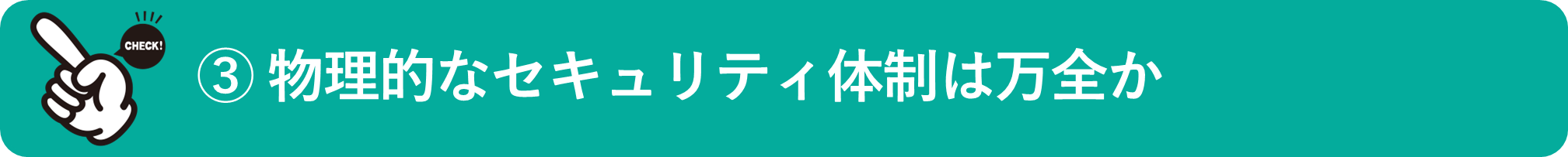 イメージ：物理的なセキュリティ体制は万全か
