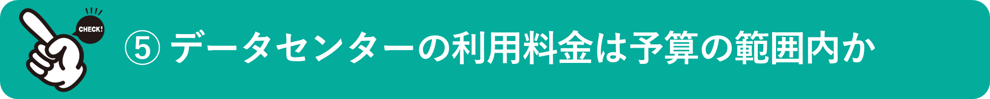 イメージ：データセンターの利用料金は予算の範囲内か