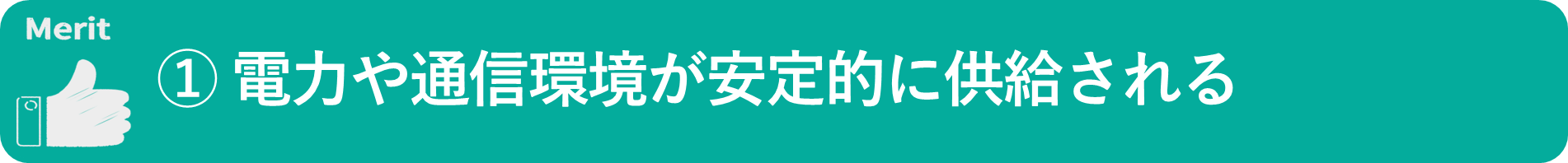イメージ：電力や通信環境が安定的に供給される