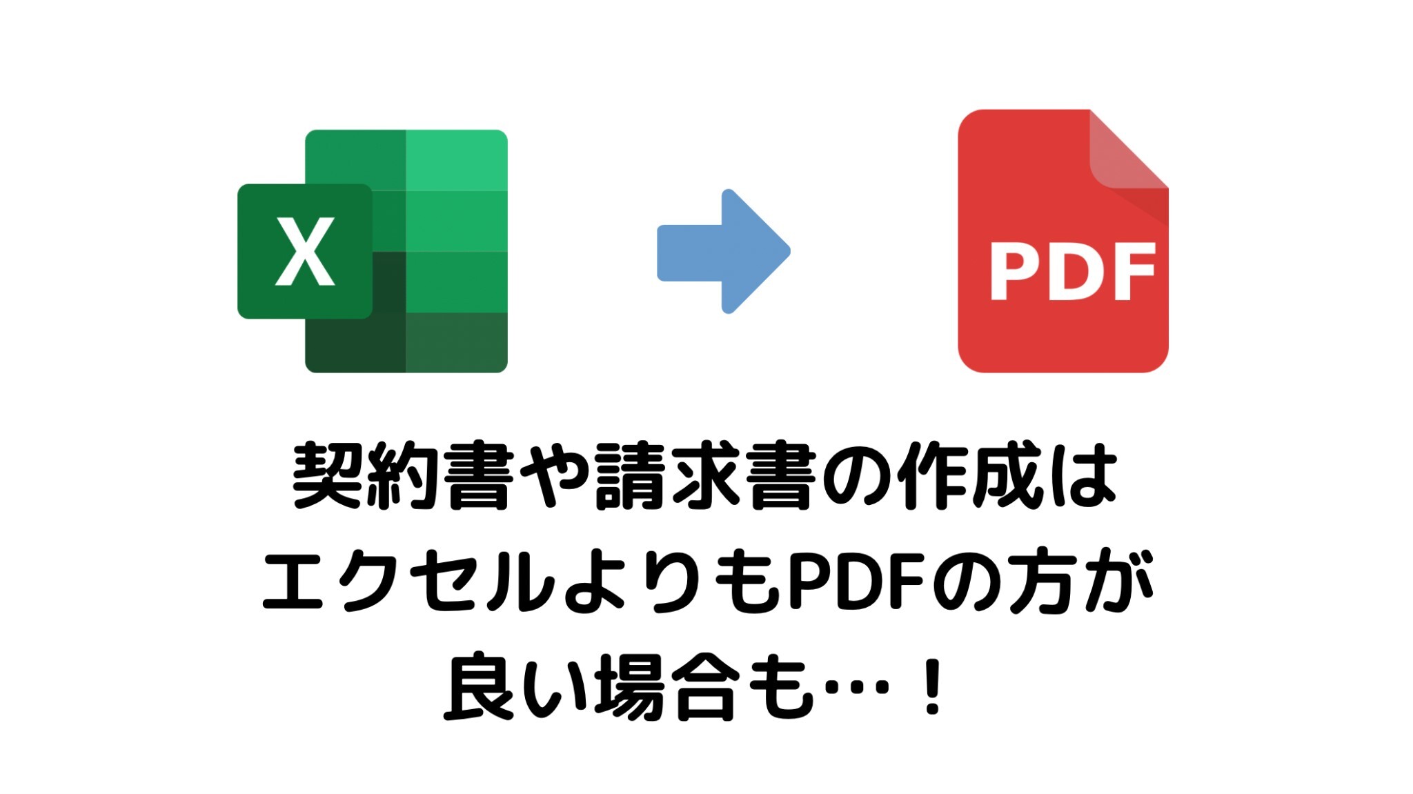 イメージ：PDFに変換した方が良いケースもある