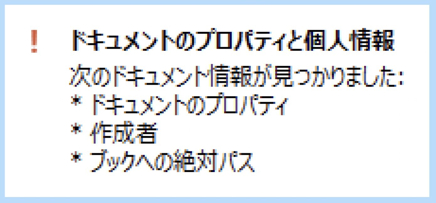イメージ：ファイルに個人情報が含まれていないか確認をする-02