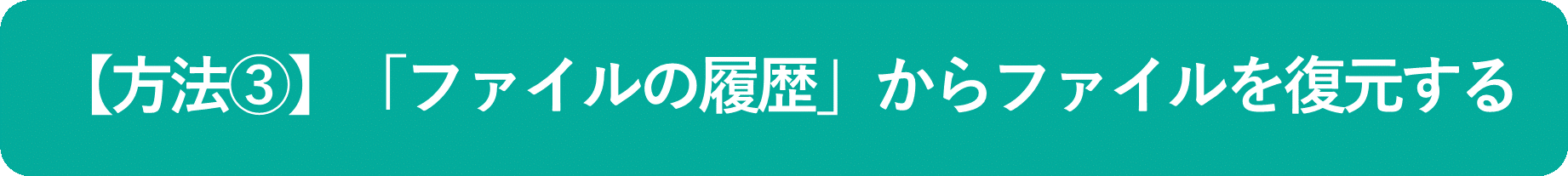 イメージ:「ファイルの履歴」から復元-01