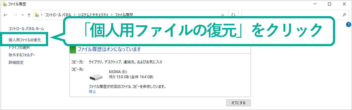 イメージ:「ファイルの履歴」から復元-06