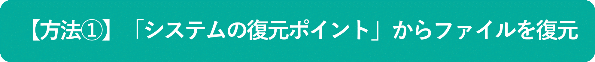 イメージ:「システムの復元ポイント」からファイルを復元-01