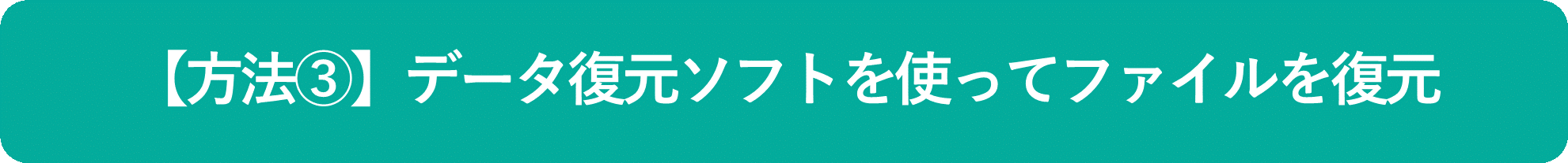 イメージ:データ復元ソフトを使ってファイルを復元-01