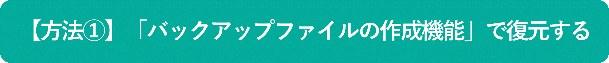イメージ:「バックアップファイルの作成機能」から復元-01
