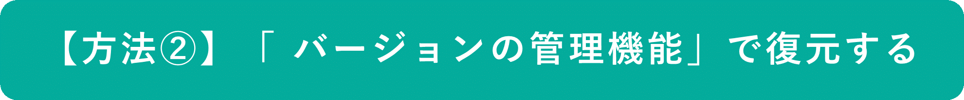イメージ:「バージョンの管理機能」を使って復元-01