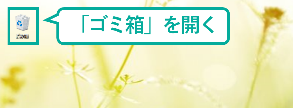 イメージ:「ゴミ箱」からファイルを復元-02