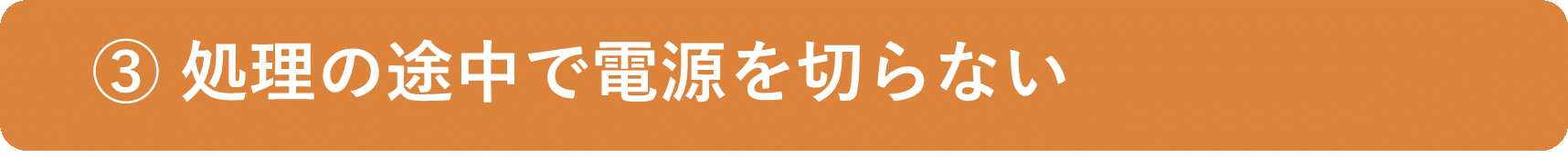 イメージ:処理の途中で電源を切らない