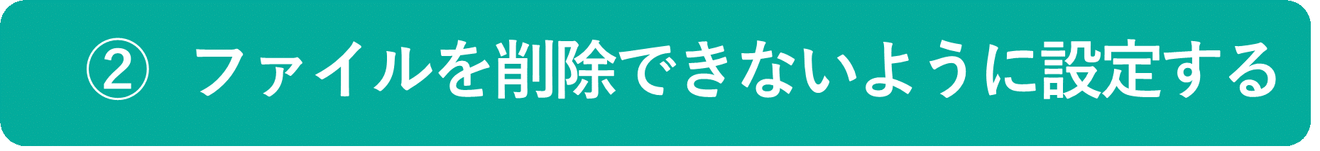 イメージ:ファイルを削除できないように設定する-01