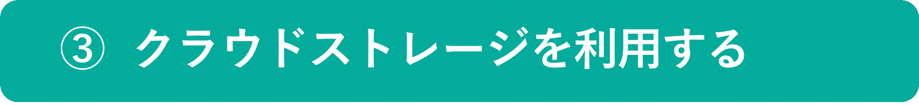 イメージ:クラウドストレージを活用する-01