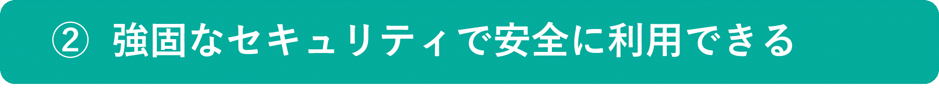 イメージ:おすすめポイント② 強固なセキュリティで安全に利用できる
