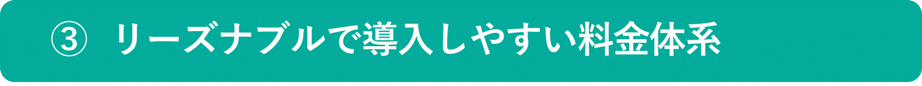 イメージ:おすすめポイント③ リーズナブルで導入しやすい料金体系-01